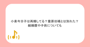 小泉今日子は再婚してる？豊原功補とは別れた？結婚歴や子供についても