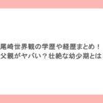 尾崎世界観の学歴や経歴まとめ！父親がヤバい？壮絶な幼少期とは