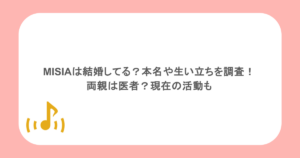 MISIAは結婚してる？本名や生い立ちを調査！両親は医者？現在の活動も