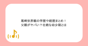 尾崎世界観の学歴や経歴まとめ!父親がヤバい?壮絶な幼少期とは
