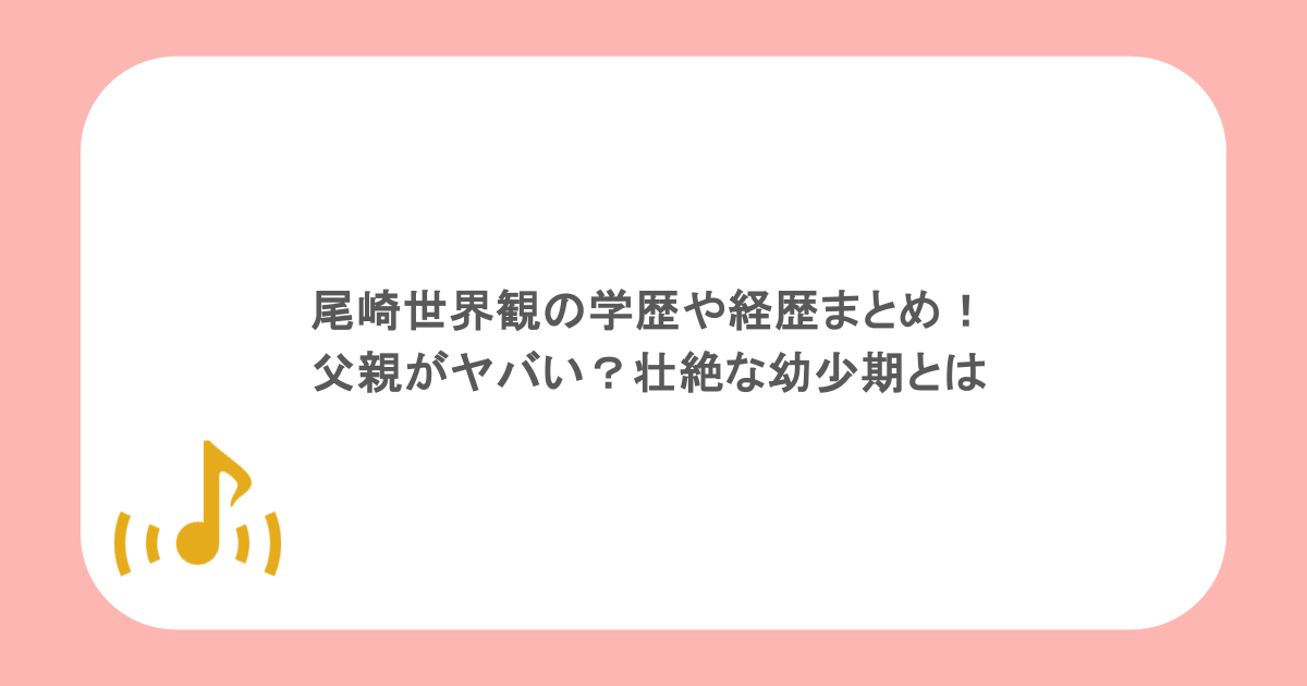 尾崎世界観の学歴や経歴まとめ!父親がヤバい?壮絶な幼少期とは