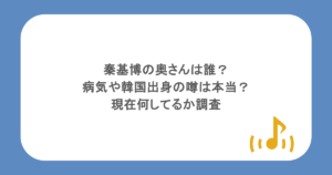 秦基博の奥さんは誰?病気や韓国出身の噂は本当?現在何してるか調査