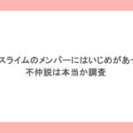 リップスライムのメンバーにはいじめがあった？不仲説は本当か調査
