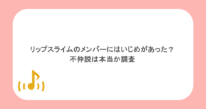 リップスライムのメンバーにはいじめがあった？不仲説は本当か調査