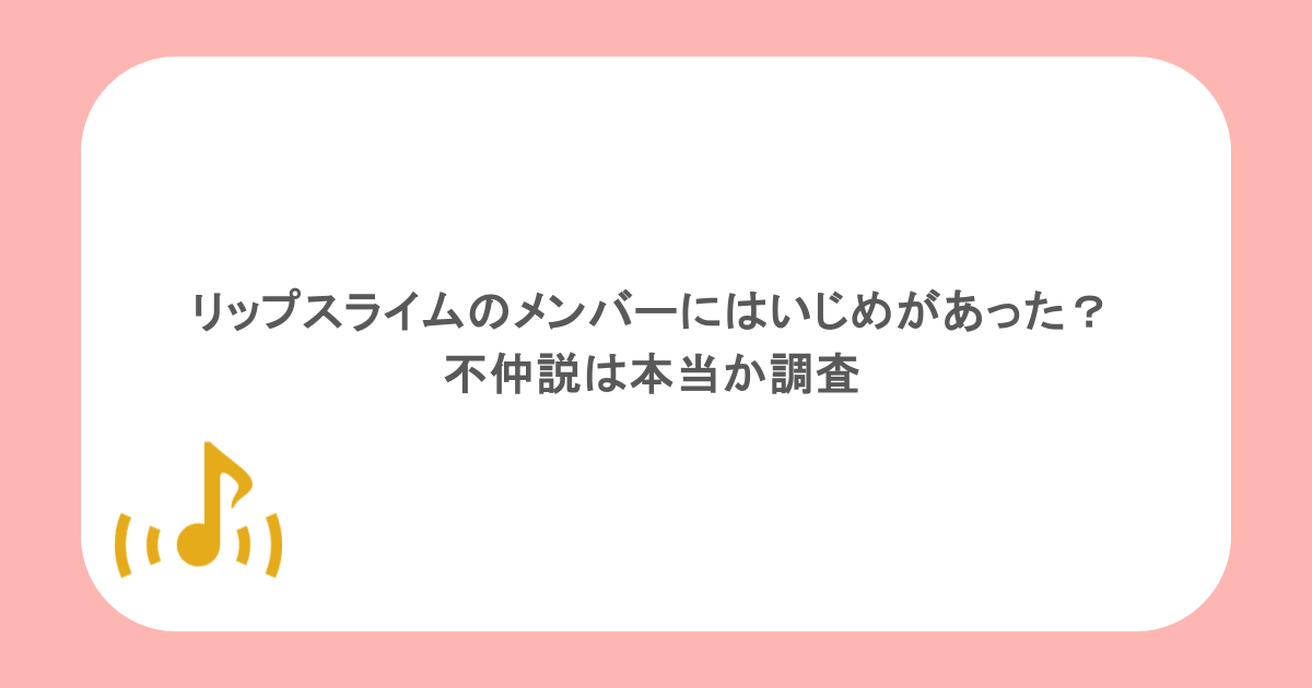 リップスライムのメンバーにはいじめがあった?不仲説は本当か調査