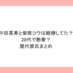中田英寿と柴咲コウは結婚してた？20代で熱愛？歴代彼氏まとめ