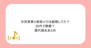 中田英寿と柴咲コウは結婚してた?20代で熱愛?歴代彼氏まとめ