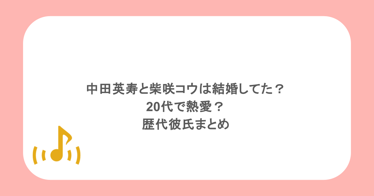中田英寿と柴咲コウは結婚してた?20代で熱愛?歴代彼氏まとめ