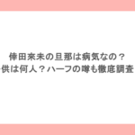 倖田來未の旦那は病気なの？子供は何人？ハーフの噂も徹底調査！