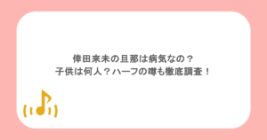 倖田來未の旦那は病気なの？子供は何人？ハーフの噂も徹底調査！