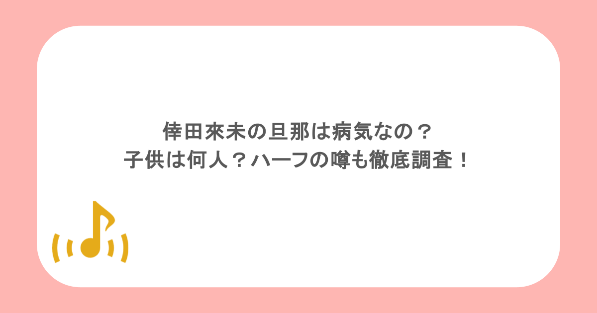 倖田來未の旦那は病気なの?子供は何人?ハーフの噂も徹底調査!