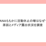 HANAももかに活動休止の噂はなぜ？原因とメディア露出状況を調査