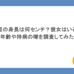 優里の身長は何センチ？彼女はいる？年齢や持病の噂を調査してみた