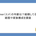Aimer（エメ）の年齢は？結婚してる？経歴や家族構成を調査