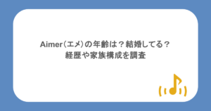 Aimer（エメ）の年齢は？結婚してる？経歴や家族構成を調査