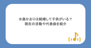 水森かおりは結婚して子供がいる？現在の活動や代表曲を紹介