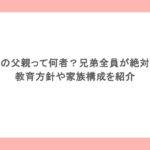 藤井風の父親って何者？兄弟全員が絶対音感？教育方針や家族構成を紹介