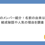 モナキのメンバー紹介！名前の由来はなに？結成秘話や人気の理由を調査