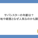 サバシスターの年齢は？出身地や経歴となぜ人気なのかも調査！