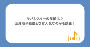 サバシスターの年齢は？出身地や経歴となぜ人気なのかも調査！
