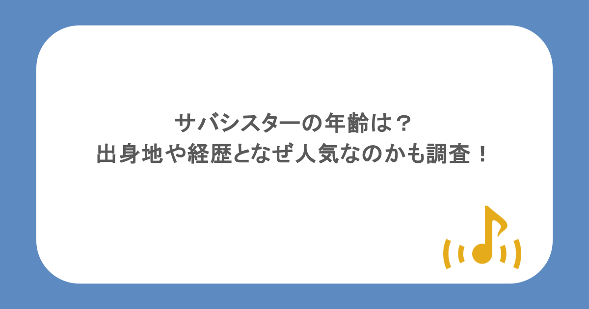 サバシスターの年齢は？出身地や経歴となぜ人気なのかも調査！