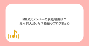 MILK元メンバーの脱退理由は？元々何人だった？経歴やプロフまとめ