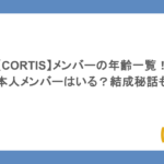 【CORTIS】メンバーの年齢一覧！日本人メンバーはいる？結成秘話も！