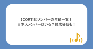 【CORTIS】メンバーの年齢一覧!日本人メンバーはいる?結成秘話も!