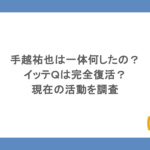 手越祐也は一体何したの？イッテＱは完全復活？現在の活動を調査