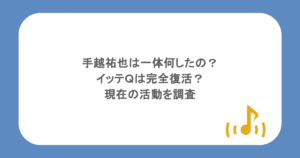 手越祐也は一体何したの？イッテＱは完全復活？現在の活動を調査