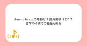 Ayumu Imazuの年齢は?出身高校はどこ?留学や今までの経歴も紹介