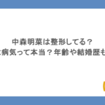 中森明菜は整形してる？現在は病気って本当？年齢や結婚歴もまとめ