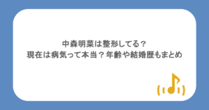 中森明菜は整形してる?現在は病気って本当?年齢や結婚歴もまとめ