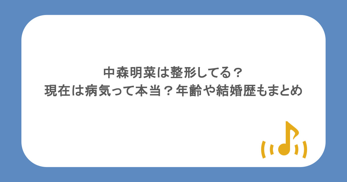 中森明菜は整形してる？現在は病気って本当？年齢や結婚歴もまとめ